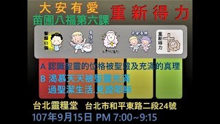 台北靈糧堂苗圃八福第六課重新得力20180915 [upl. by Crichton]