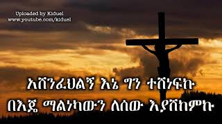 Dn Tewodros Yosef befikir lazemih [upl. by Adnylg426]