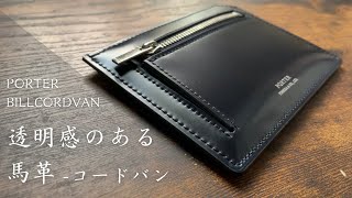 【PORTER】ネイビーの発色が美しい。フォーマルな薄型財布。BILLCORDVANシリーズ [upl. by Griffis]