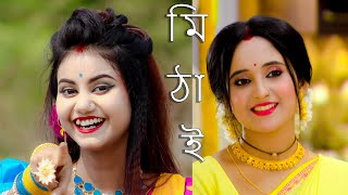 Tar Nam Mithai Dance  তার নাম মিঠাই  Mithai Serial Title Song Dance  Mithai Today Episode [upl. by Arlinda]