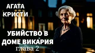 АГАТА КРИСТИ  УБИЙСТВО В ДОМЕ ВИКАРИЯ ГЛАВА 2  РАССКАЗ  АУДИОКНИГА [upl. by Itnahs]