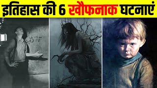 इतिहास की 6 खौफनाक और रोंगटे खड़े कर देने वाली घटनाएं  Top 10 Mystery in History [upl. by Aerdnac]