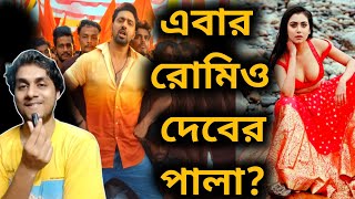 Khadaan 2nd Mega Mass Song আসছে🔥 এবার সেই রোমিও DEV এর কামব্যক😍 [upl. by Lewendal]