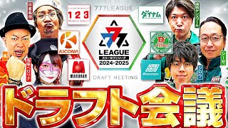 【2ndシーズン開幕】777LEAGUE 777リーグ  ドラフト会議【スリーセブンリーグ】 123 ダイナム Dステーション ガーデン マルハン キコーナ [upl. by Cleo]