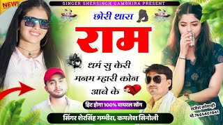 छोरी थारा राम धर्म सु केरी मनम म्हारी कोन आबे के  Singer Shersingh Gambhira Kamlesh Sinoli New Song [upl. by Griz]