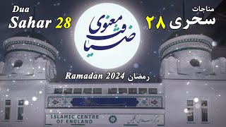 ضیافت معنوی  مناجات سحری ماه رمضان 2024 روز بیستم و هشتم  Dua Sahar  Day 28 [upl. by Gianna785]