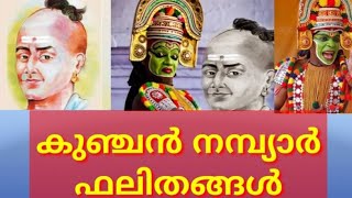 കുഞ്ചൻ നമ്പ്യാരുടെ ഫലിതങ്ങൾ നമ്പ്യാർ കഥകൾ കുഞ്ചൻ നമ്പ്യാർ നേരമ്പോക്കുകൾ [upl. by Pinebrook523]