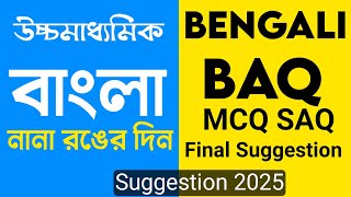 নানা রঙের দিন HS Bengali suggestion 2025  Class 12 BENGALI SUGGESTION 2025 [upl. by Zeidman]