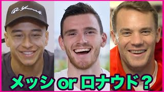 【究極の二択】リンガード、ロバートソン、ノイアーが究極の二択に挑戦！｜ワールドカップ or チャンピオンズリーグ、メッシorロナウド [upl. by Karry]