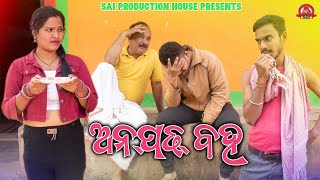 Anpadh Baha ll Manash ll Saroj ll Rima ll Sambalpuri Comedy 2024 ll Sai Production House Sambalpur [upl. by Fanchet]