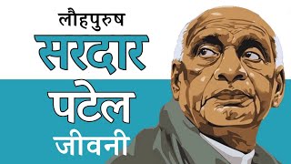 सरदार वल्लभ भाई पटेल की जीवनी। Sardar Vallabhbhai Patel Biography Hindi [upl. by Nehr]