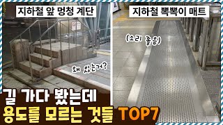 길 가다가 한 번쯤 봤는데 정작 그 용도를 모르는 것들 TOP7 [upl. by Anned66]