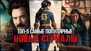 Топ 5 Лучших новых сериалов 2024  Самые популярные сериалы которые стоит посмотреть [upl. by Dryfoos]