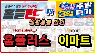 홈플러스 이번주 홈플러스 이마트 생활용품 할인 세일 행사 비교해 드립니다 홈플러스 홈플런 vs 이마트 주말특가 상품들 비교해보시고 필요한 상품 득템하세요 [upl. by Sabra20]