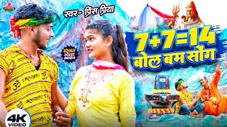 Prince Priya New Bolbam Song  77  14 बोलबम सॉन्ग  77  14 Bolbam Song [upl. by Idram]