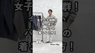 【30代・40代・50代メンズ】モテる！今っぽいパーカーの着こなし方！DCOLLECTION dコレ メンズファッション ＃メンズコーデ パーカー shorts [upl. by Arihday]