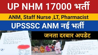 UP NHM 17000 Waiting List News  Up nhm 17000 waiting list  UPSSSC ANM New Bharti ANM New Vacancy [upl. by Annaxor580]