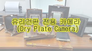 유리건판 카메라 설명 Dry plate camera size [upl. by Waldner]