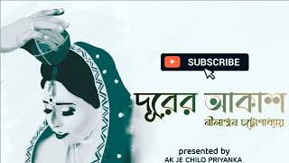 Durer Akash  Complete  Bengali audio story [upl. by Lounge]