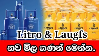 Litro gas price todayLaugfs gas price Gas price in srilanka ගෑස් නව මිල ගණන් news gas gasprice [upl. by Nylrem]