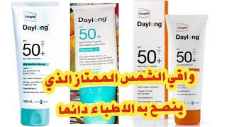 daylong spf 50 sensitive واقي الشمس دايلونج للبشرة الذهنية والجافة والحساسة [upl. by Yattirb]