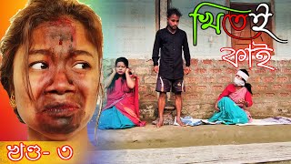 Khitei kai খণ্ড৩।।Season 2।।khitei kai assamese comedyAssamese new video 2020 [upl. by Harlow]