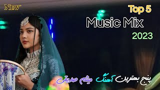 Top 5 New Songs afghani HazaragiMaisam Sediqi پنچ آهنگ جدید هزارگی مالستانی 😍 [upl. by Liuqnoj]