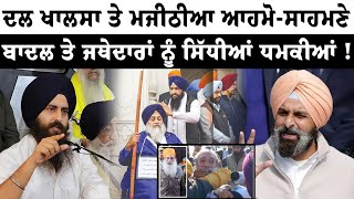 Dal Khalsa ਤੇ Majithia ਆਹਮੋਸਾਹਮਣੇ  Badal ਤੇ ਜਥੇਦਾਰਾਂ ਨੂੰ ਸਿੱਧੀਆਂ ਧਮਕੀਆਂ [upl. by Karilynn]