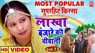 लाखा बंजारे की दीवानी भाग 23  Lakha Banjare Ki Deewani 23  Full HD  Superhit Kissa  Prem Chand [upl. by Boone]