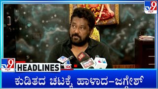 TV9 Kannada Headlines At 5PM 03112024 [upl. by Sorkin]