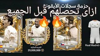 شرح كيفية الحصول على ثلاثى حدث سجلات الأيقونة الجديد فى لعبة FC24 موبايل 🔥🔥 [upl. by Aldredge]