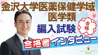 【文系から医学部学士編入】金沢大学医薬保健学域医学類編入学試験 合格者インタビュー [upl. by Nawd]