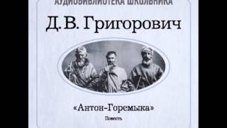 2000001 Аудиокнига Григорович Дмитрий Васильевич «АнтонГоремыка» [upl. by Monda]