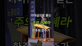 가야금 연주로 듣는 주의 은혜라 CBMC 인천연합회 가야금연주 가야금찬양 [upl. by Donnie894]