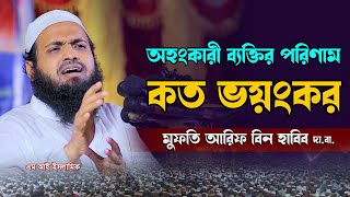 হাশরের দিন আল্লাহর আচরণ কেমন হবে Mufti Arif Bin Habib new waz 2024 II মুফতি আরিফ বিন হাবিব [upl. by Aicul]