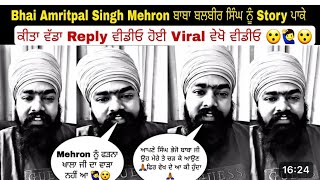 bhai amritpal singh mehron ਬਾਬਾ ਬਲਵੀਰ ਬੁੱਢਾ ਦਲ ਨੂੰ post ਪਾਕੇ ਦਿੱਤਾ ਜਵਾਬ ਠੋਕਮਾ spport [upl. by Vanna160]