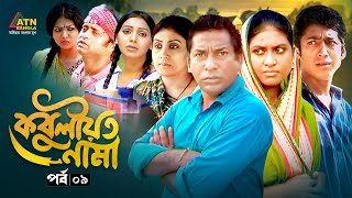 Kobuliotnama  কবুলীয়তনামা  EP 09  Mosharraf Karim  Prova  Akhomo Hasan  Bangla Web Natok [upl. by Monika]