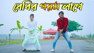 বেবির গরম লাগে Baby Gorom Lage Dj Max Ovi Riaz Bangla New Dance 2023 Tiktok VIral Song [upl. by Jobina]