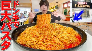 【大食い】ドンキさん…？！ドンキホーテでパスタ頼んだらとんでもないサイズが出てきました【海老原まよい】 [upl. by Ococ]