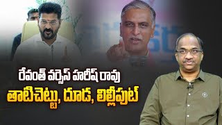 రేవంత్ వర్సెస్ హరీష్ రావు తాటిచెట్టు దూడ లిల్లీపుట్  Revanth Vs Harish [upl. by Ahsratan948]