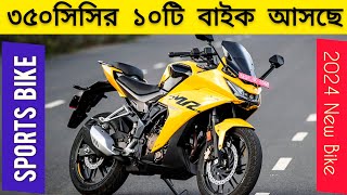 ১০টি নতুন বাইক আসছে বাংলাদেশে  350cc  2024 Top 10 Upcoming Sports bike in Bangladesh  New bike [upl. by Marjana]