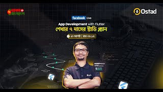 Flutter শেখার ৭ মাসের স্টাডি প্ল্যান ।। App Development with Flutter।। Live Class।। Ostad App।। [upl. by Standish]