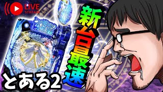 むるおか君の新台とある２最速パチンコライブ！！2024110【Pとある魔術の禁書目録2】 [upl. by Edrock]