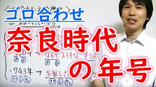 中学社会【ゴロ合わせ】歴史「奈良時代の年号」 [upl. by Ephraim]