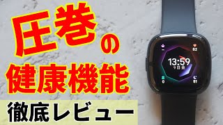 Fitbit Sense 2徹底レビュー！健康管理の実力NO1！【Suicaも使える高性能スマートウォッチ】【Androidユーザーにお勧め】 [upl. by Ahtinak]