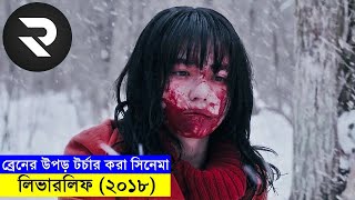 ব্রেনের উপড় টর্চার করার মত জাপানিজ সিনেমা  full movie bangla dubbed short movie explained [upl. by Leizo690]