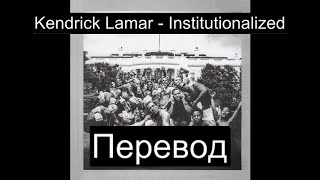 Kendrick Lamar  Institutionalized Русский Перевод Субтитры [upl. by Atinihc]