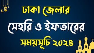 Ramdan Calendar 2024 Bangladesh  Sehri and Iftar time in Dhaka  Ramadan 2024 time table রমজান মাস [upl. by Quillan]