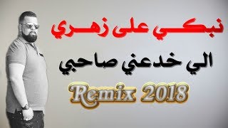 Cheb Bello ┃Nabki 3la Lashab  نبكي على زهري الي خدعني صاحبي┃REMIX Dj Ismail Bba [upl. by Guglielmo]