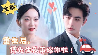 MULTI SUB【完整版】《重生后，傅先生我来嫁你啦！》你真的真的要相信我，我是真的真的想和你结婚……重生腹黑甜宠  心动短剧社💓 [upl. by Nahsaj]